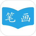 汉字笔画顺序 V2.3.5