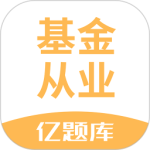 基金从业资格亿题库 V2.9.1_1
