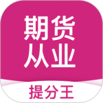 期货从业考试提分王 V2.9.1