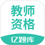教师资格证亿题库 V2.9.1