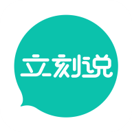 立刻说 V 2.1.14