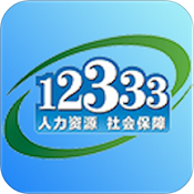 掌上12333(失业登记全国统一服务平台) V2.2.25安卓版