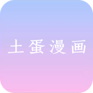 土蛋漫画v V1.0.3