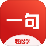 一句英语 V3.5.2