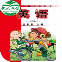 新标准英语三年级优米点读 V 1.3