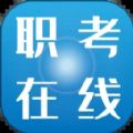 职考在线 V 2.7.0
