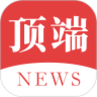顶端新闻app V8.0.17安卓版