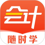 会计随时学 V2.6.5