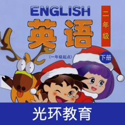 清华版英语二下 V 2.1.0