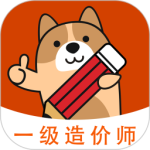 一级造价师练题狗 V3.1.0.0