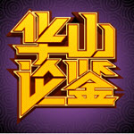 华山论鉴app网上鉴宝 V1.0