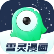 雪灵漫画苹果版v V1.2