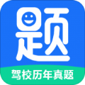 驾校历年真题 V 1.0.0