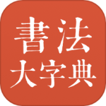 书法大字典 V1.2.0