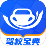 驾校宝典 V1.2.18