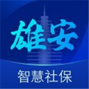 雄安智慧社保app下载安装 V1.0.55 安卓版