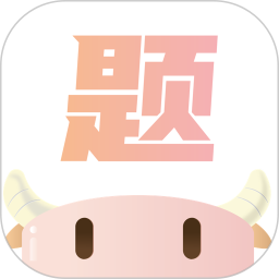 小佳题库 V 3.0.0