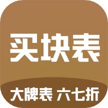 买块表商城 V1.0.12 安卓版