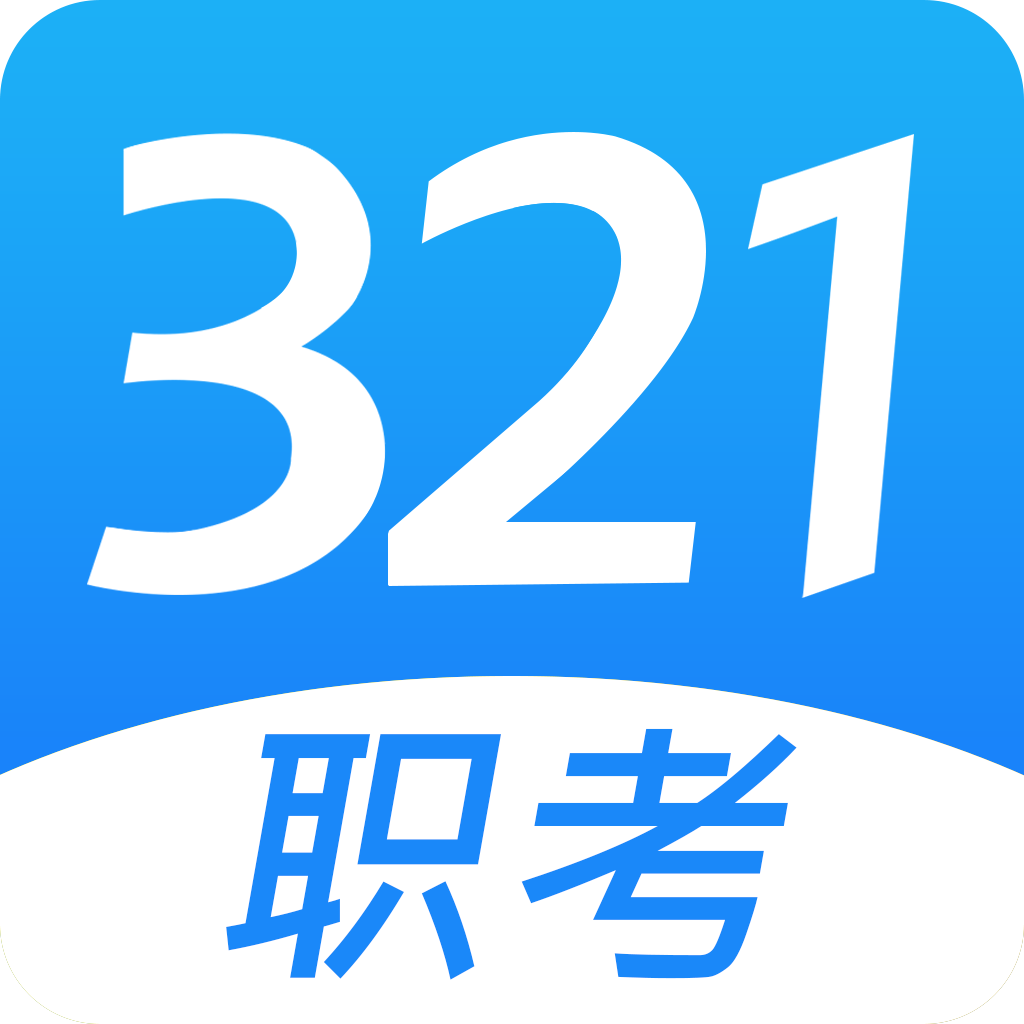 321职考 V 1.0.9