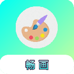 畅画 V1.0.6