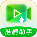 推剧助手 V2.5.2