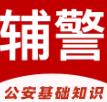 辅警易题库 V 1.0.0