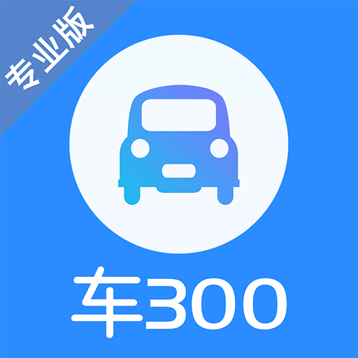 车300专业版app V3.2.1.0 最新版