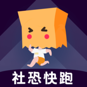 社恐快跑app V2.5.2 安卓版