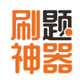 刷题神器 V 5.3.3