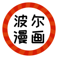 波尔漫画 V1.0.4
