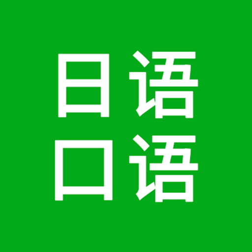 日语口语 V 1.0.0