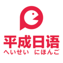 平成日语 V 4.7.5