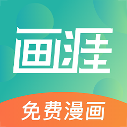 画涯漫画app正版 