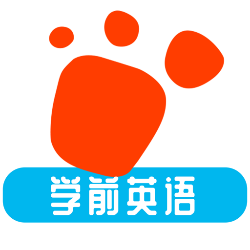 迈级学前英语	 V 1.0.0