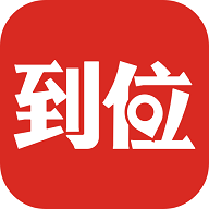 到位2021年最新版 V6.9.7正式版