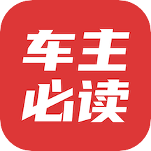 车主必读app V2.0.4