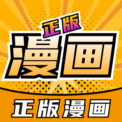 正版漫画大全app免费下载版安卓版 V2.0