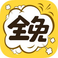 全免漫画app V1.5.4