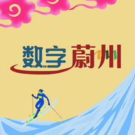 数字蔚州APP V5.25.241030 最新版