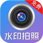 水印制作相机 V162