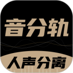 音分轨 V1.5.20