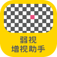 弱视增视助手app V1.3.4 最新版