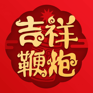 吉祥鞭炮 V2.5.4