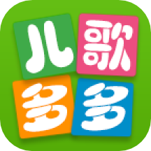 儿歌多多HD版 V2.8.6.0 安卓版