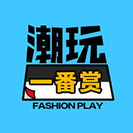 潮玩一番赏 V2.2.31