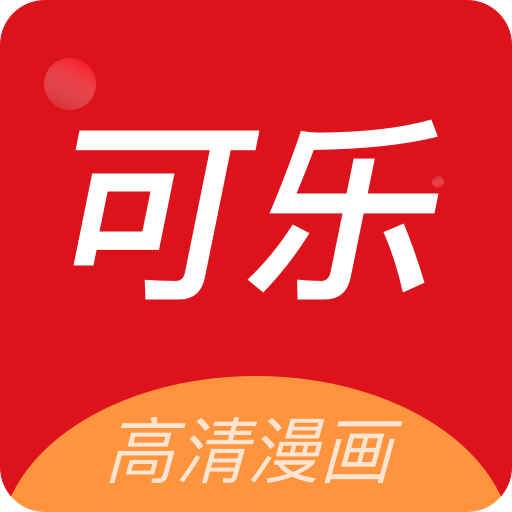 可乐漫画app V2.0.3