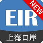 EIRIMS上海口岸官方最新版 V5.0.12