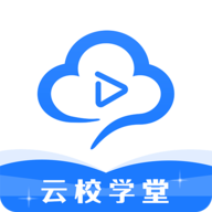 云校学堂 V2.7.1