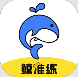 鲸准练 V 2.4.0
