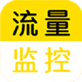流量监控助手app V1.2.4 安卓版